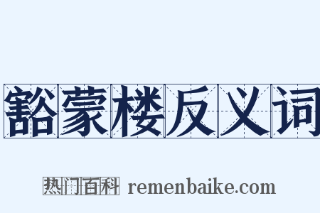 豁蒙楼反义词是什么意思的图片